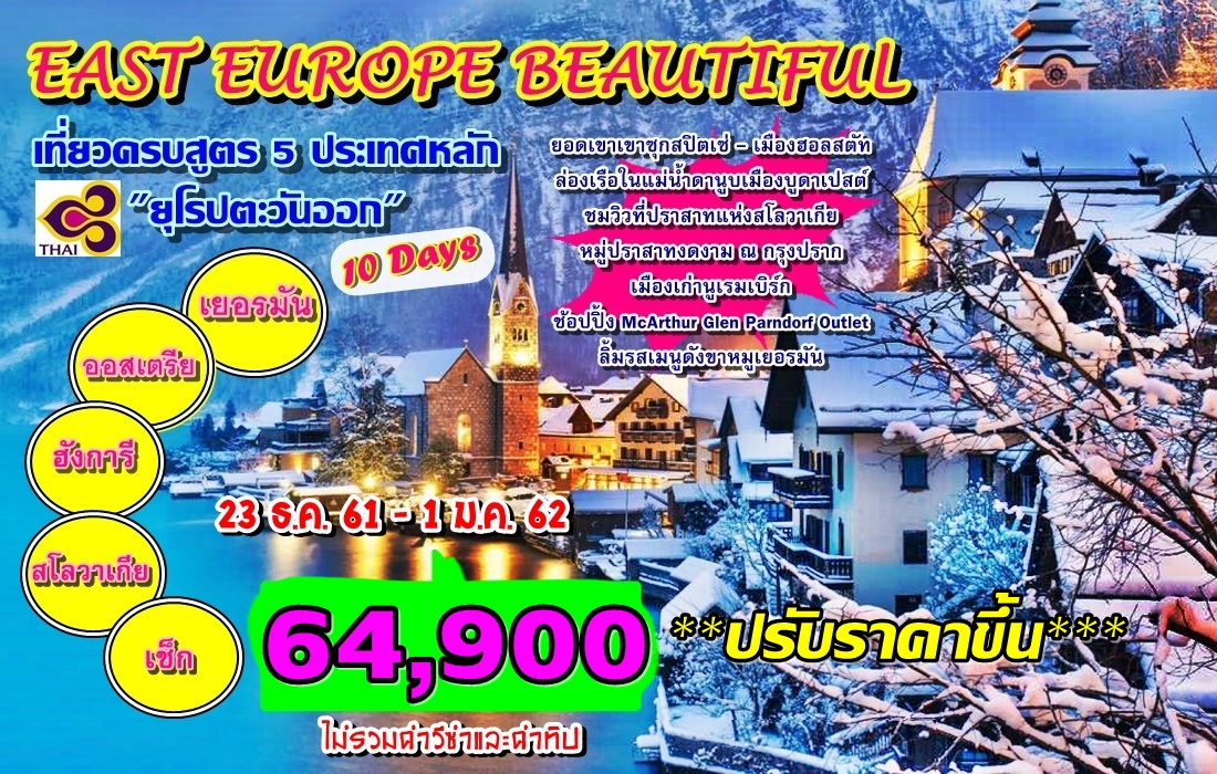 ยุโรปตะวันออก 5 ประเทศหลัก
