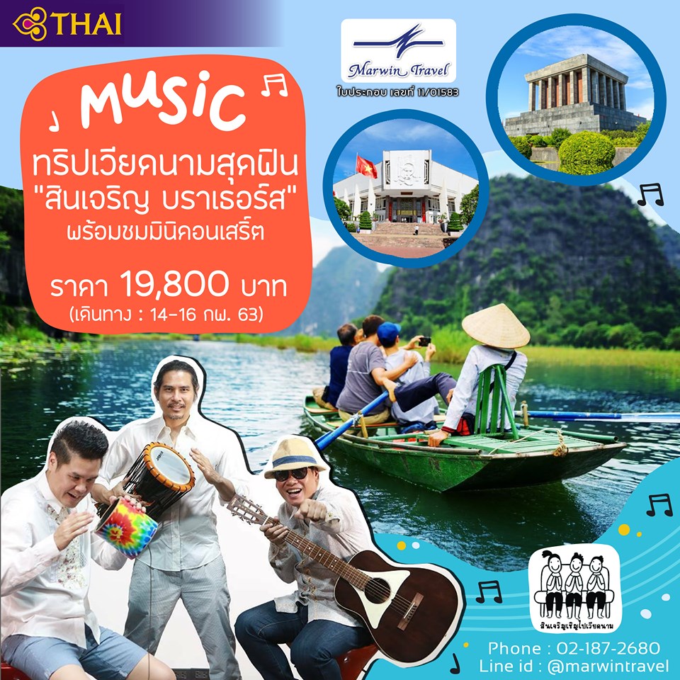 ทริปสุดฟิน พร้อมชมคอนเสิร์ตกับสินเจริญ บราเธอร์