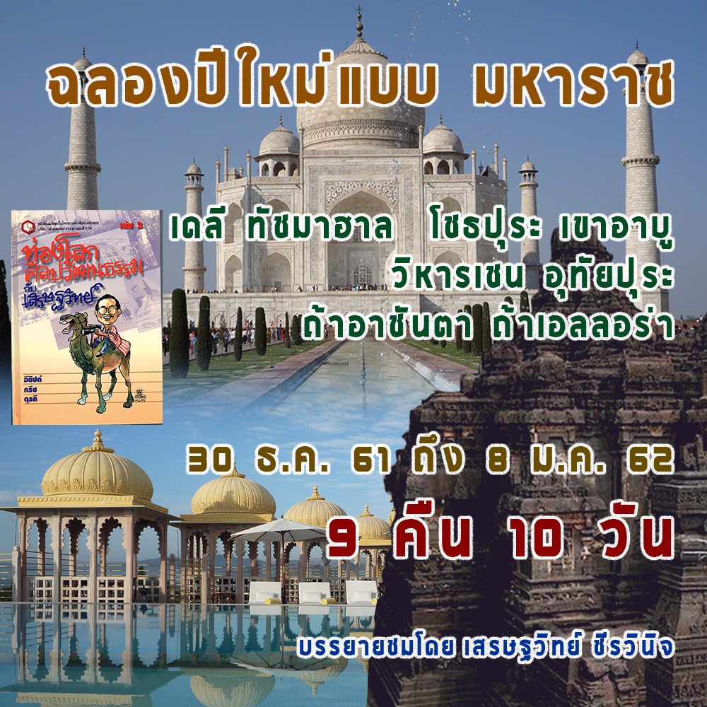 ฉลองปีใหม่ แบบมหาราชา อินเดีย เดอลุกซ์